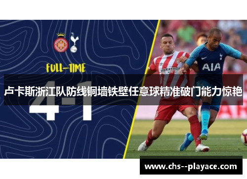 卢卡斯浙江队防线铜墙铁壁任意球精准破门能力惊艳