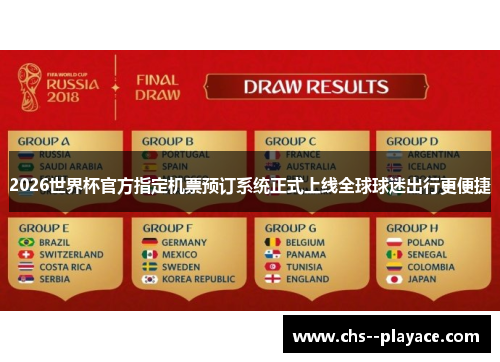 2026世界杯官方指定机票预订系统正式上线全球球迷出行更便捷