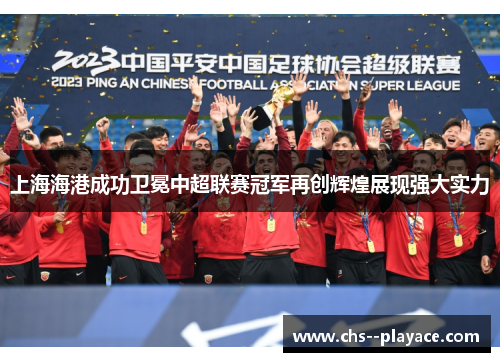 上海海港成功卫冕中超联赛冠军再创辉煌展现强大实力
