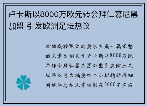 卢卡斯以8000万欧元转会拜仁慕尼黑加盟 引发欧洲足坛热议