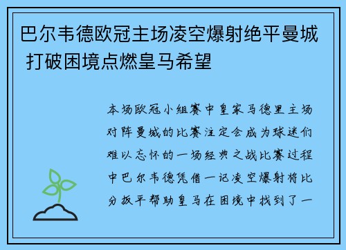 巴尔韦德欧冠主场凌空爆射绝平曼城 打破困境点燃皇马希望
