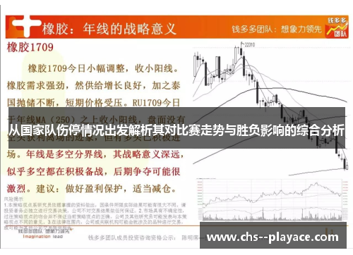 从国家队伤停情况出发解析其对比赛走势与胜负影响的综合分析