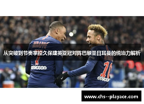从突破到节奏掌控久保建英亚冠对阵巴黎圣日耳曼的统治力解析