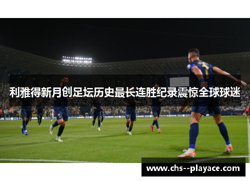 利雅得新月创足坛历史最长连胜纪录震惊全球球迷