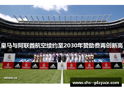 皇马与阿联酋航空续约至2030年赞助费再创新高
