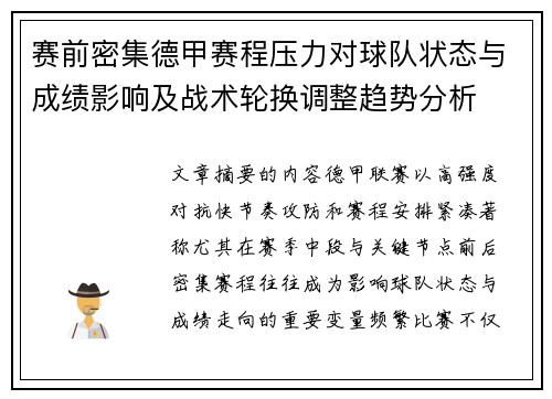 赛前密集德甲赛程压力对球队状态与成绩影响及战术轮换调整趋势分析