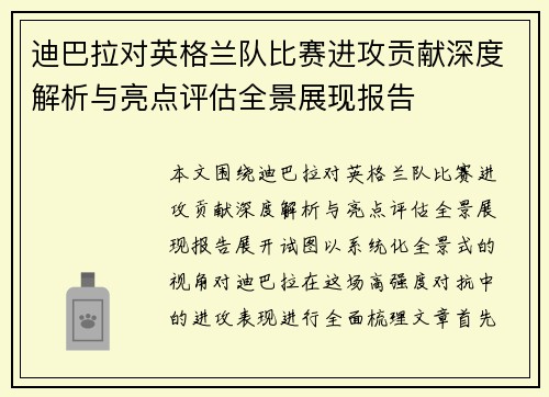 迪巴拉对英格兰队比赛进攻贡献深度解析与亮点评估全景展现报告