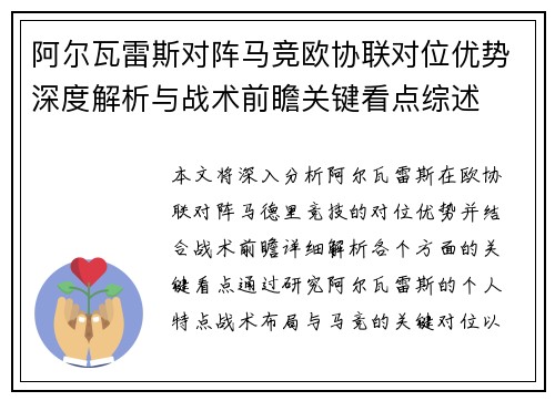 阿尔瓦雷斯对阵马竞欧协联对位优势深度解析与战术前瞻关键看点综述