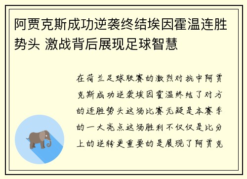 阿贾克斯成功逆袭终结埃因霍温连胜势头 激战背后展现足球智慧