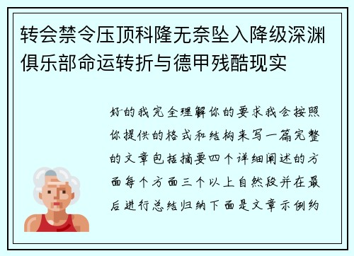 转会禁令压顶科隆无奈坠入降级深渊俱乐部命运转折与德甲残酷现实
