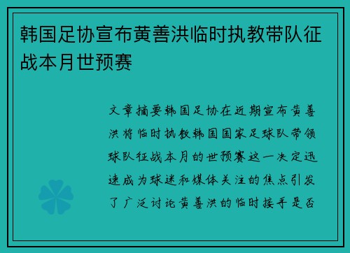 韩国足协宣布黄善洪临时执教带队征战本月世预赛