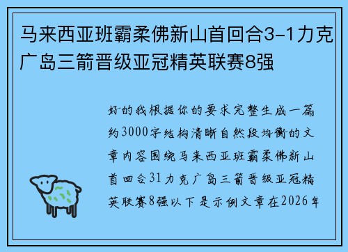 马来西亚班霸柔佛新山首回合3-1力克广岛三箭晋级亚冠精英联赛8强
