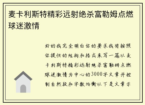 麦卡利斯特精彩远射绝杀富勒姆点燃球迷激情