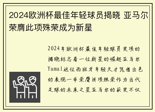 2024欧洲杯最佳年轻球员揭晓 亚马尔荣膺此项殊荣成为新星