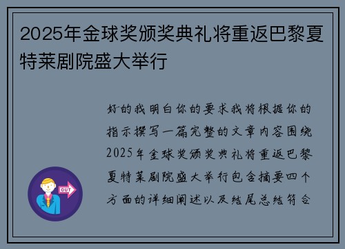2025年金球奖颁奖典礼将重返巴黎夏特莱剧院盛大举行
