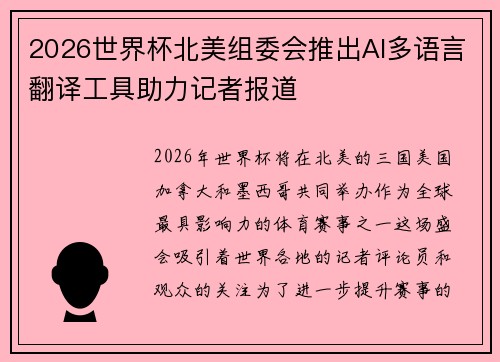 2026世界杯北美组委会推出AI多语言翻译工具助力记者报道