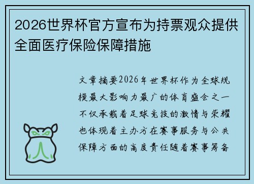 2026世界杯官方宣布为持票观众提供全面医疗保险保障措施