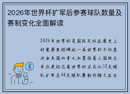2026年世界杯扩军后参赛球队数量及赛制变化全面解读