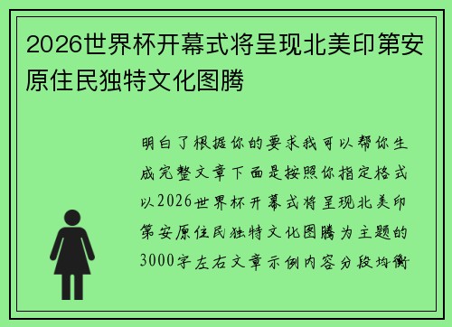 2026世界杯开幕式将呈现北美印第安原住民独特文化图腾