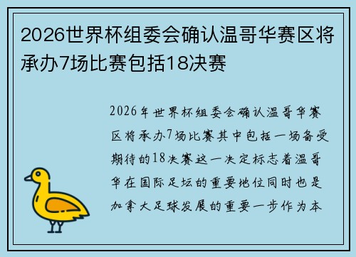 2026世界杯组委会确认温哥华赛区将承办7场比赛包括18决赛