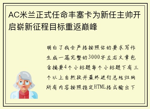 AC米兰正式任命丰塞卡为新任主帅开启崭新征程目标重返巅峰