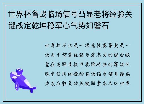 世界杯备战临场信号凸显老将经验关键战定乾坤稳军心气势如磐石
