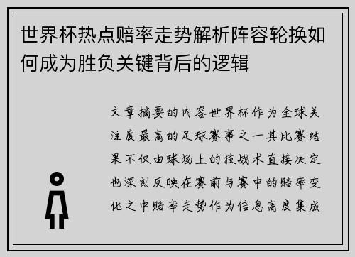 世界杯热点赔率走势解析阵容轮换如何成为胜负关键背后的逻辑