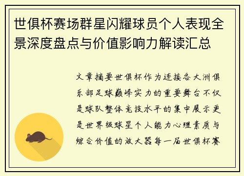世俱杯赛场群星闪耀球员个人表现全景深度盘点与价值影响力解读汇总