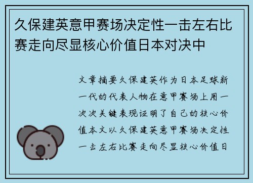 久保建英意甲赛场决定性一击左右比赛走向尽显核心价值日本对决中
