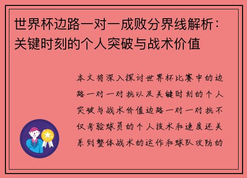 世界杯边路一对一成败分界线解析：关键时刻的个人突破与战术价值