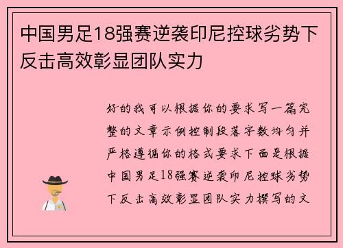 中国男足18强赛逆袭印尼控球劣势下反击高效彰显团队实力