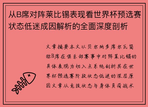 从B席对阵莱比锡表现看世界杯预选赛状态低迷成因解析的全面深度剖析