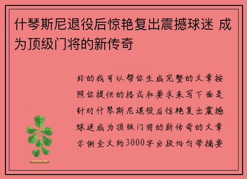 什琴斯尼退役后惊艳复出震撼球迷 成为顶级门将的新传奇