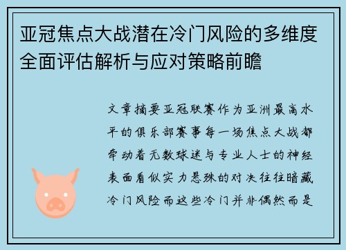 亚冠焦点大战潜在冷门风险的多维度全面评估解析与应对策略前瞻