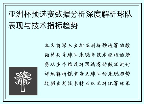 亚洲杯预选赛数据分析深度解析球队表现与技术指标趋势