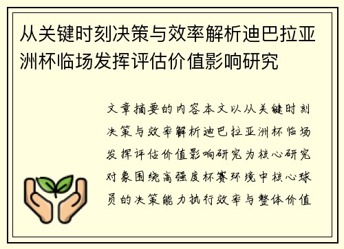 从关键时刻决策与效率解析迪巴拉亚洲杯临场发挥评估价值影响研究