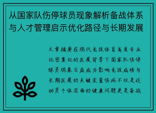 从国家队伤停球员现象解析备战体系与人才管理启示优化路径与长期发展思考