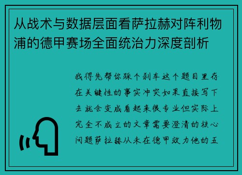 从战术与数据层面看萨拉赫对阵利物浦的德甲赛场全面统治力深度剖析