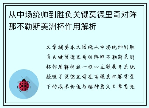 从中场统帅到胜负关键莫德里奇对阵那不勒斯美洲杯作用解析