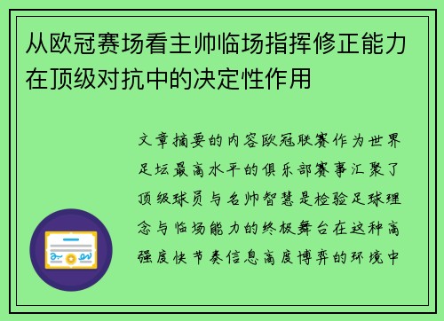 从欧冠赛场看主帅临场指挥修正能力在顶级对抗中的决定性作用