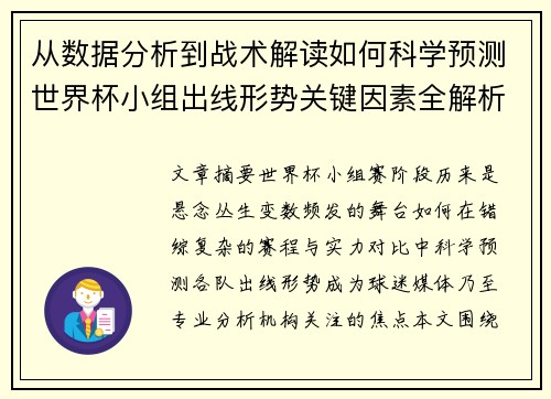 从数据分析到战术解读如何科学预测世界杯小组出线形势关键因素全解析