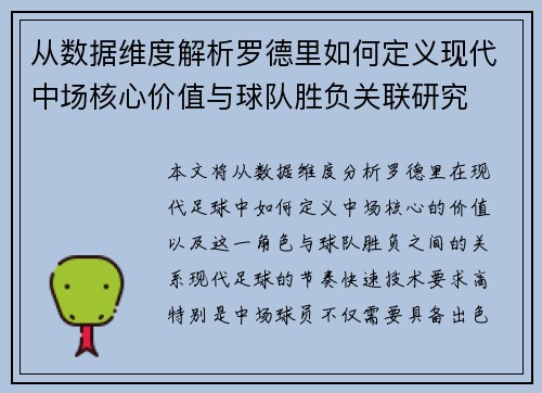 从数据维度解析罗德里如何定义现代中场核心价值与球队胜负关联研究