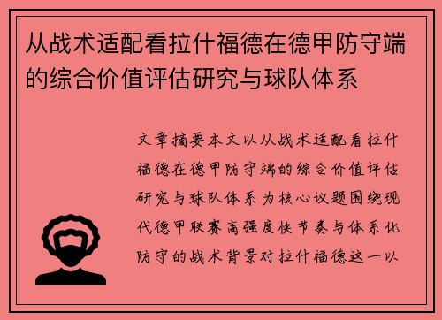 从战术适配看拉什福德在德甲防守端的综合价值评估研究与球队体系