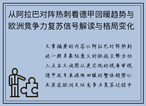 从阿拉巴对阵热刺看德甲回暖趋势与欧洲竞争力复苏信号解读与格局变化