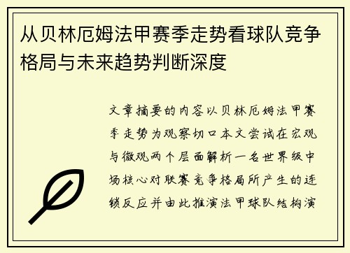 从贝林厄姆法甲赛季走势看球队竞争格局与未来趋势判断深度