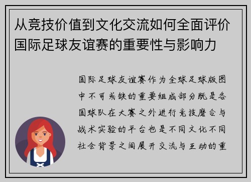 从竞技价值到文化交流如何全面评价国际足球友谊赛的重要性与影响力