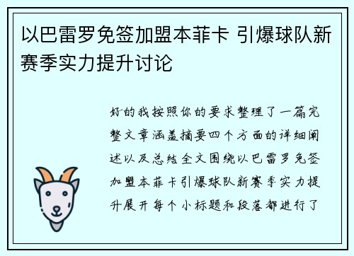 以巴雷罗免签加盟本菲卡 引爆球队新赛季实力提升讨论