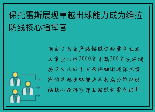 保托雷斯展现卓越出球能力成为维拉防线核心指挥官