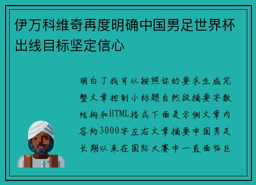 伊万科维奇再度明确中国男足世界杯出线目标坚定信心
