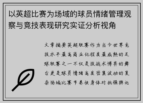 以英超比赛为场域的球员情绪管理观察与竞技表现研究实证分析视角